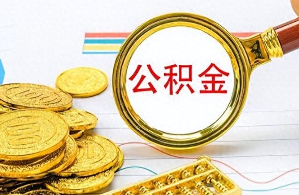 甘南公积金销户提取（公积金销户提取怎么弄）